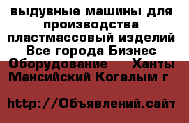 выдувные машины для производства пластмассовый изделий - Все города Бизнес » Оборудование   . Ханты-Мансийский,Когалым г.